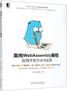 面向WebAssembly编程(应用开发方法与实践) BK
