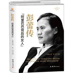 正版现货 彭蕾传 阿里巴巴背后的女人 团结出版社 王桂娟 著 财务管理