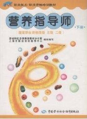 正版现货 营养指导师(下册)/国家职业资格四、三、二级 中国劳动社会保障出版社 柳启沛 著作 心理健康