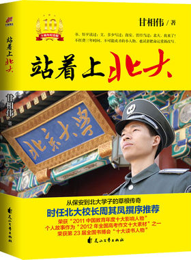 正版现货 站着上北大 10周年纪念版 花山文艺出版社 甘相伟 著 纪实/报告文学
