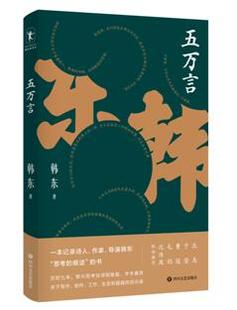 正版 新书 字字真言生活和超越 一本记录诗人 历时九年即兴思考加深刻推敲 导演韩东 五万言 痕迹 书 包邮 作家 思考 启示录