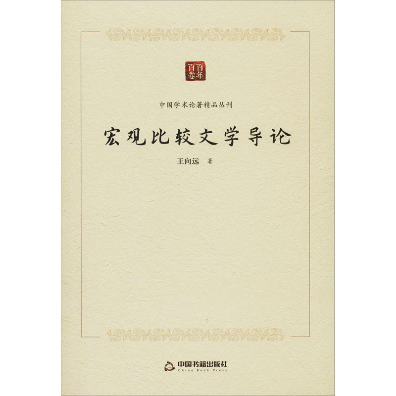 正版现货 宏观比较文学导论 中国书籍出版社 王向远 著 文学理论/文学评论与研究 - 实物图