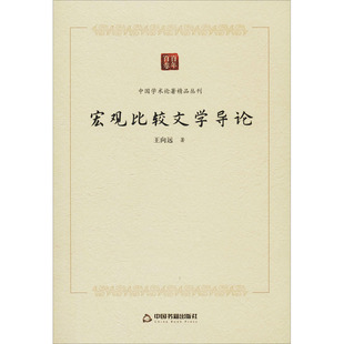 正版现货 宏观比较文学导论 中国书籍出版社 王向远 著 文学理论/文学评论与研究