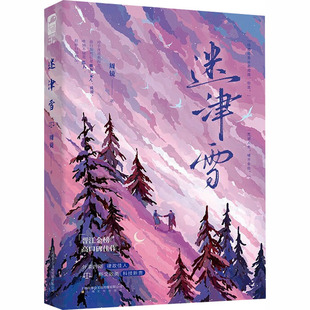 正版现货 迷津雪 上海文化出版社 周镜 著 青春/都市/言情/轻小说