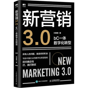bC一体数字化转型 管理其它 现货 著 正版 刘春雄 人民邮电出版 新营销3.0 社