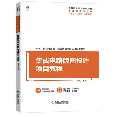 集成电路版图设计项目教程 BK