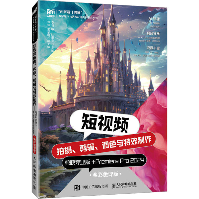 正版现货 短视频拍摄、剪辑、调色与特效制作 剪映专业版+Premiere Pro 2024 全彩微课版 人民邮电出版社 李燕敏,汪惟宝 编