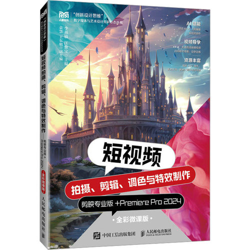 正版现货 短视频拍摄、剪辑、调色与特效制作 剪映专业版+Premiere Pro 2024 全彩微课版 人民邮电出版社 李燕敏,汪惟宝 编