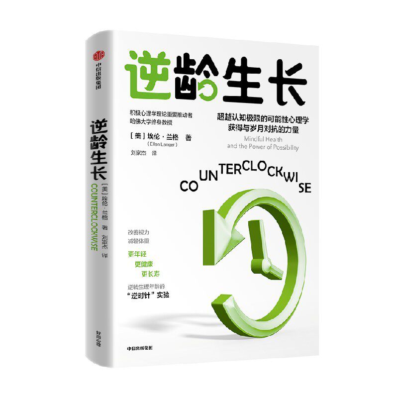 逆龄生长埃伦兰格著