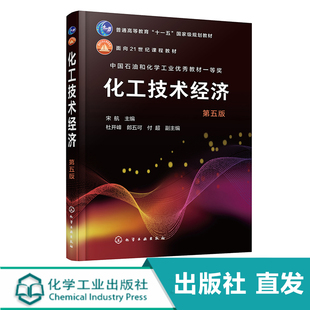 化工技术经济 宋航 第五版 宋航 化工技术经济分析 化工技术经济与项目管理 高等学校化工制药及相关专业本科生和研究生应用教材