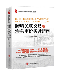 跨境关联交易与海关审价实务指南 新华书店直发 正版图书