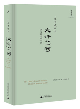 史景迁作品 大汗之国 西方眼中的中国 精装  9787549533480