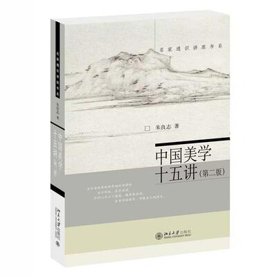 现货正版 中国美学十五讲第二版  北大哲学系教授朱良志著 体验中国美学之真谛 北京大学出版社9787301358610