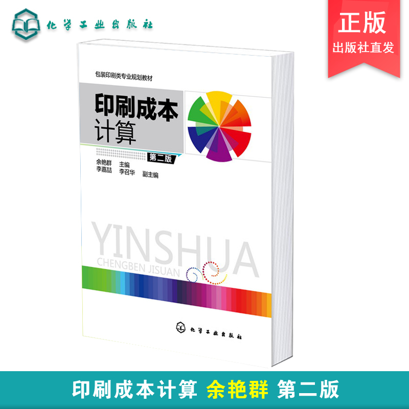 印刷成本计算 余艳群 第二版 化学工业出版社直发 正版图书