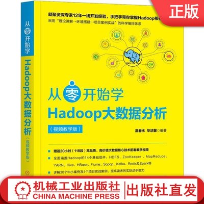 从零开始学Hadoop大数据分析(教学版) 温春水 毕洁馨 HDFS Hadoop3 Zookeeper MapReduce YARN Sqoop KafKa Redis 克隆服务器