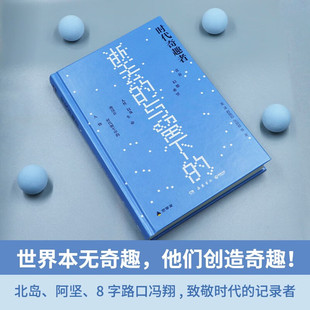 記錄淹沒在煙塵中 與留下 逝去 岳麓書社9787553822075 非虛構寫作 上乘之作 時代小人物 時代奇趣者
