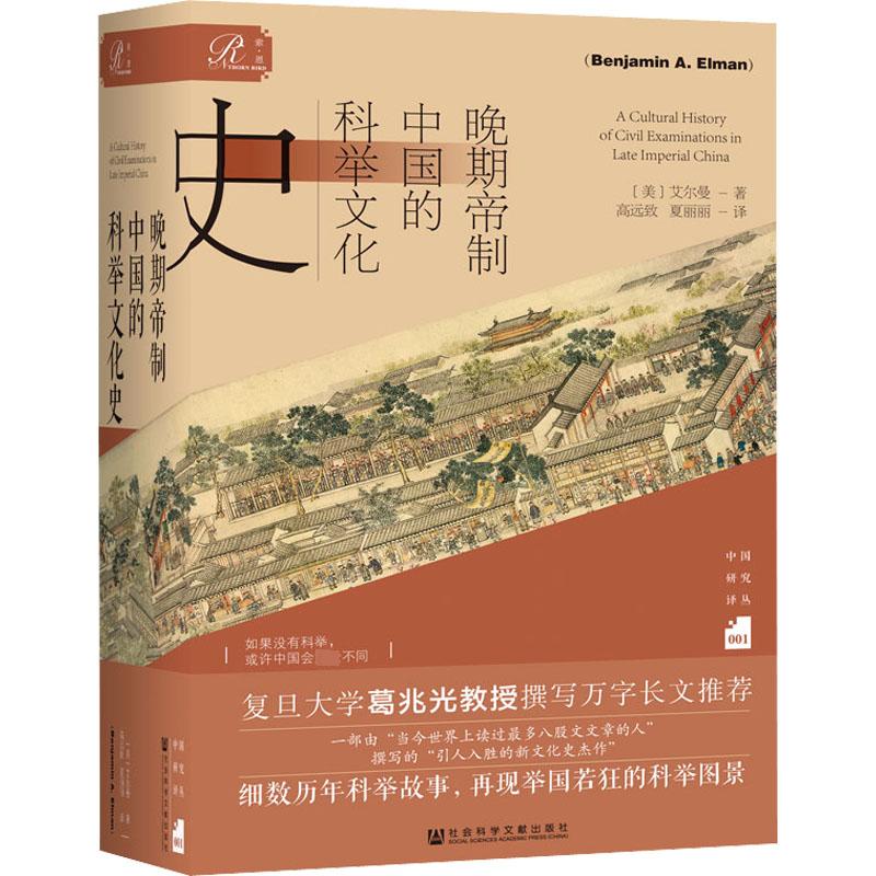 正版现货 晚期帝制中国的科举文化史 社会科学文献出版社 (美)艾尔曼 著 高远致,夏丽丽 译 中国文化/民俗图片