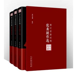 新 共4册 浙江省戏剧家协会 著 精 浙江省新时期优秀剧作选 中国戏剧出版 社 正版 戏剧 现货