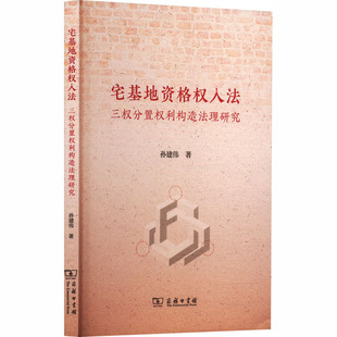 现货 著 宅基地资格权入法：三权分置权利构造法理研究 孙建伟 经济理论 商务印书馆 正版