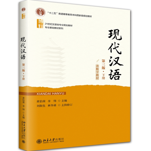 现货正版 现代汉语第三版下册 黄伯荣 李炜 汉语言教材 根据现代汉语教学大纲编写 增加了教学慕课电子课件习题等配套数字资源