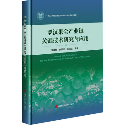 正版现货 罗汉果全产业链关键技术研究与应用 中国农业科学技术出版社 李典鹏,卢凤来,蓝福生 编 农业基础科学