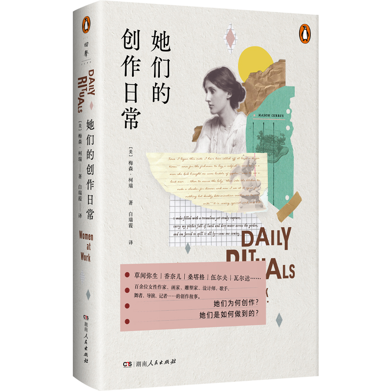 正版现货 她们的创作日常 湖南人民出版社 (美)梅森·柯瑞 著 白瑞霞 译 外国小说