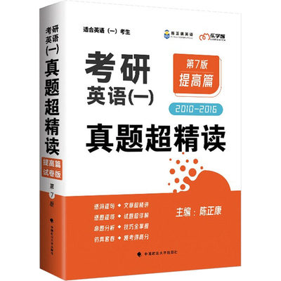 正版现货 考研英语(一)真题超精读 提高篇 第7版 试卷版 中国政法大学出版社 陈正康 编 考研（新）