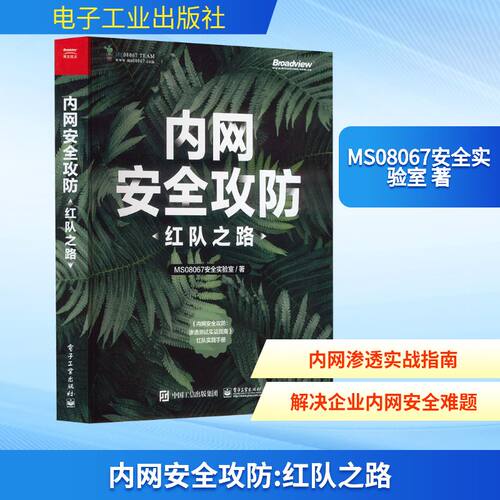 正版现货 内网安全攻防 红队之路 电子工业出版社 MS08067安全实验室 著 安全与加密
