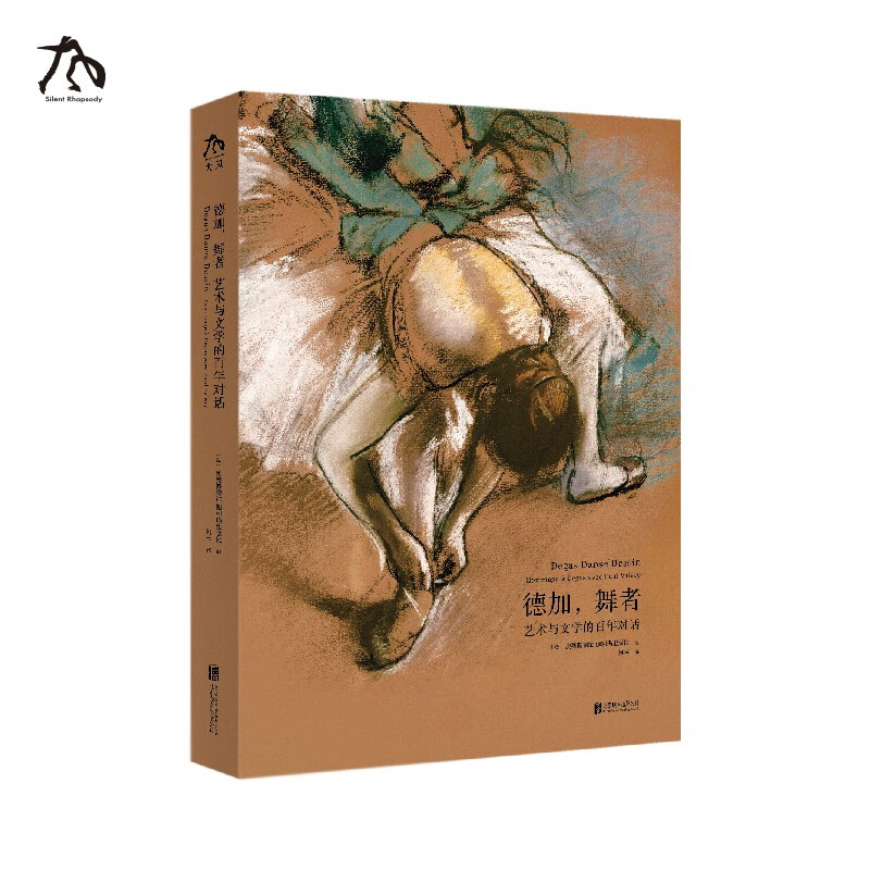 正版现货 德加 舞者 艺术与文学的百年对话 德加的素描与色粉画德加画册绘画作品集色粉画技法大师速写素描技法临摹基础教程书