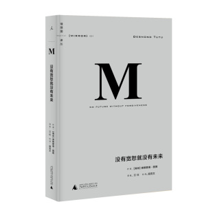 眼睛看看世界 思想和非功利 丰富性与复杂性 德斯蒙德图图 社 理想国译丛001：没有宽恕就没有未来 广西师范大学出版 保持开放性