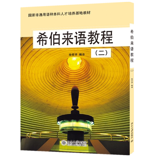 现货正版 希伯来语教程2 徐哲平 国家非通用语种本科人才培养基地教材 北京大学出版社 9787301080726