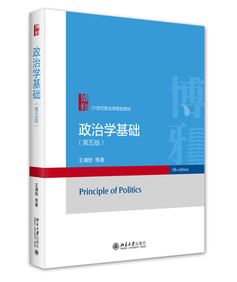 【北大社正版】政治学基础（第五版）21世纪政治学规划教材9787301352175