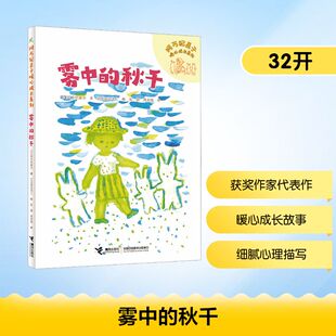 正版现货 雾中的秋千 接力出版社 (日)阿万纪美子 著 著 彭懿,周龙梅 译 译 (日)渡边洋二 绘 绘 科普百科