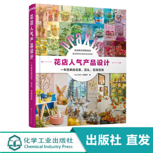 一年四季 花店人气产品设计 花店经营书籍花店零售业产品设计四季 花礼空间花饰 几日花店店面布置技巧婚礼花艺设计与制作 花束