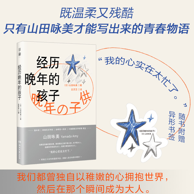 正版现货 经历晚年的孩子 湖南文艺出版社 (日)山田咏美 著 吕灵芝 译 外国小说