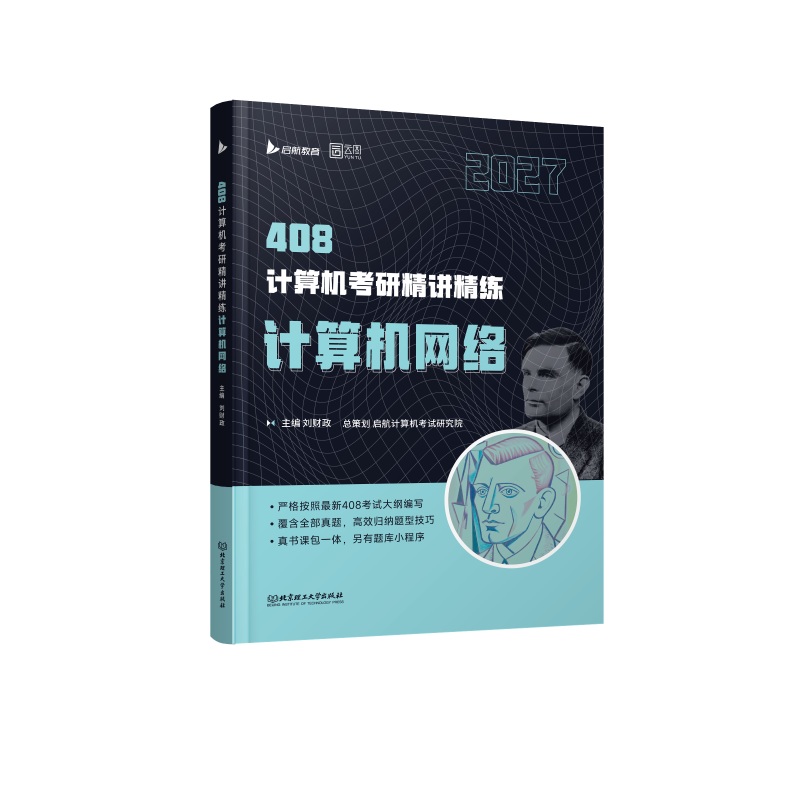 正版现货 2027计算机考研精讲精练计算机网络 北京理工大学出版社 刘财政 主编 编 全国计算机等级考试