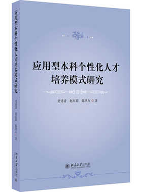 现货正版 应用型本科个性化人才培养模式研究 刘建清 赵红霞陈洪友 著 北京大学出版社9787301368978