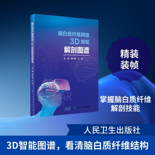 正版现货 脑白质纤维网络3D智能解剖图谱(精) 人民卫生出版社 李小勇,江涛主编 著 基础医学