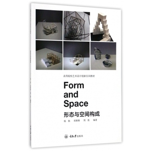 形态与空间构成(高等院校艺术设计创新实训教材) 新华书店直发 正版图书