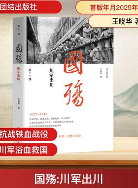 正版现货 国殇 川军出川 团结出版社 王晓华 著 中国通史