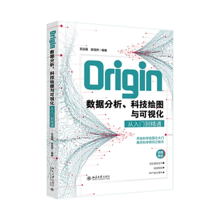现货北大正版 Origin数据分析科技绘图与可视化从入门到精通 王远强梁浩然 开启科学绘图 北京大学出版社9787301360200