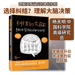 正版现货 纠结的大脑：抉择背后的神经科学 中国纺织出版社 杨天明 著 著 社会科学总论
