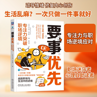 正版现货 要事优先 专注力突破职场逆境 机械工业出版社 (英)杰兰特·埃文斯(Geraint Evans) 著 著 赵先喆 译 译 自我实现