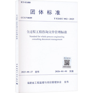 正版现货 T/FJAEC 002-2025 全过程工程咨询文件管理标准 中国建筑工业出版社 福建省工程监理与项目管理协会 发布