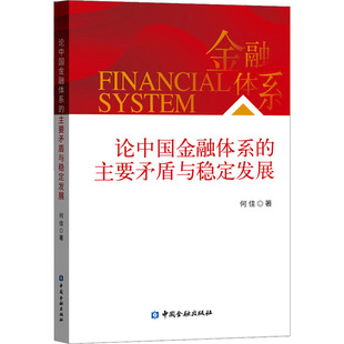 著 社 主要矛盾与稳定发展 正版 金融 论中国金融体系 何佳 中国金融出版 现货