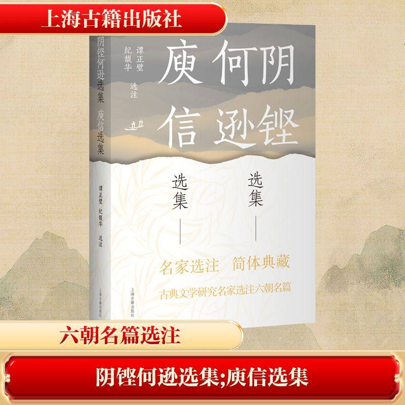 正版现货 阴铿何逊选集  庾信选集 上海古籍出版社 谭正璧,纪馥华 选注 世界名著,书籍/杂志/报纸,中国古诗词,淘宝优惠券,粉丝福利购,淘宝优惠卷