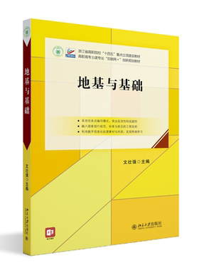 北大现货 地基与基础 高职高专土建专业