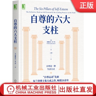 机械工业 布兰登 自尊 纳撒尼尔 自尊焦虑抑郁依赖症羞耻感自我接纳价值感女性自尊积极心理学恰如其分 六大支柱