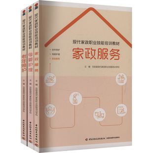 正版现货 现代家政职业技能培训教材 中国轻工业出版社 互助县现代家政职业技能培训学校 主编 编