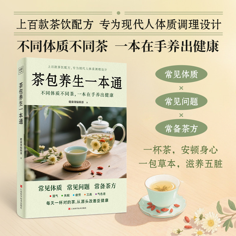 正版现货 茶包养生一本通  每天一杯对的茶从源头改善亚健康 江西科学技术出版社 健康课编辑部 著 著 饮食营养 食疗